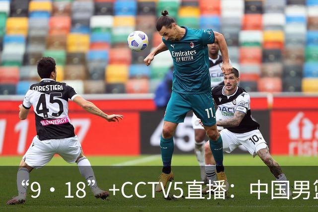 “9·18”+CCTV5直播：中国男篮VS日本队！往前冲就行了，胜利必将属于我们！廖三宁加油