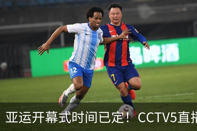 亚运开幕式时间已定！CCTV5直播，胡明轩吴愉扛旗，读懂三个信号