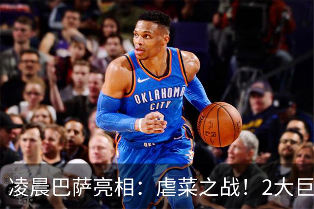 凌晨巴萨亮相：虐菜之战！2大巨星追赶姆巴佩，冲西甲6连胜