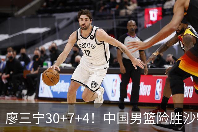 廖三宁30+7+4！中国男篮险胜沙特！晋级亚运会半决赛
