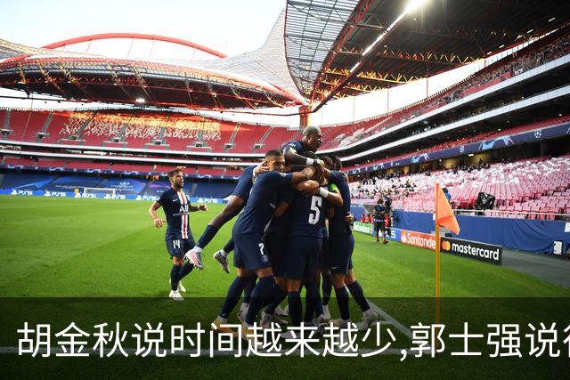 胡金秋说"时间越来越少",郭士强说"很努力":这句努力为什么惹众怒