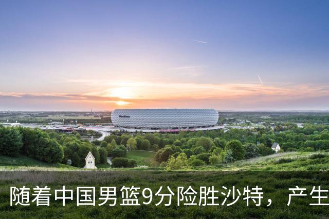 随着中国男篮9分险胜沙特，产生5个不争的事实，郭士强夺冠真难了
