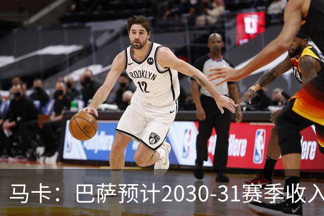 马卡：巴萨预计2030-31赛季收入达14.5亿欧，俱乐部最新估值65亿